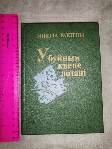 У буйным квеце лотаці. Мікола Ракітны. Тыраж 8т экз.