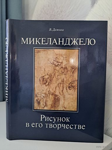 Микеладжело. Рисунок в его творчестве. В. Дажина. Искусство 1987