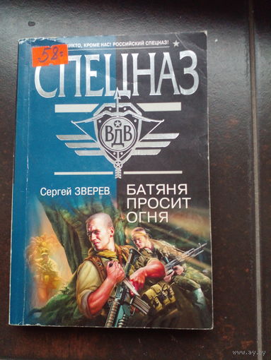 Спецназ Зверев. Батяня просит огня.