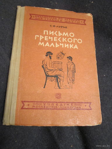 1936. Лурье . Письмо греческого мальчика