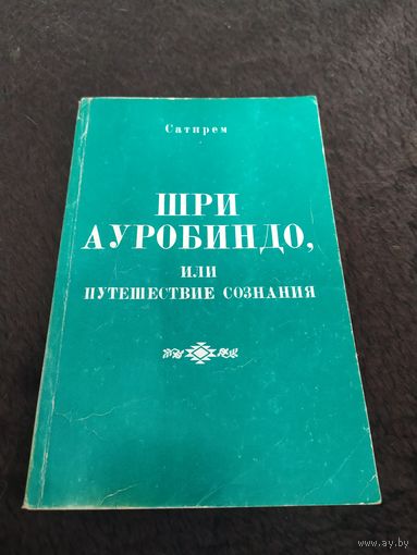 Шри Ауробиндо или Путешествие сознания