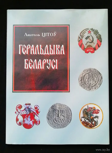 Геральдика Беларуси. Анатолий Титов. 2007 год. Тираж 3000 экз. #0186-P14