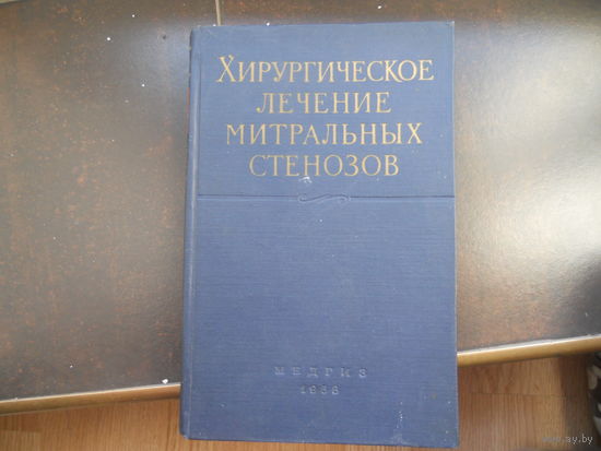 Бакулев А.М. Хирургическое лечение митральных стенозов. 1958