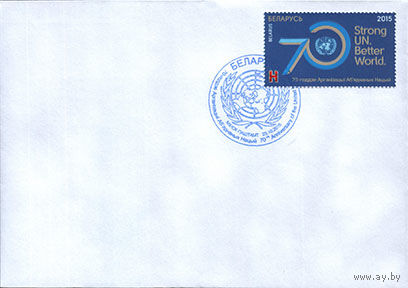 70 лет ООН Беларусь 2015 ХМК СГ