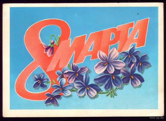 1983 год Б.Скрябин 8 марта чист