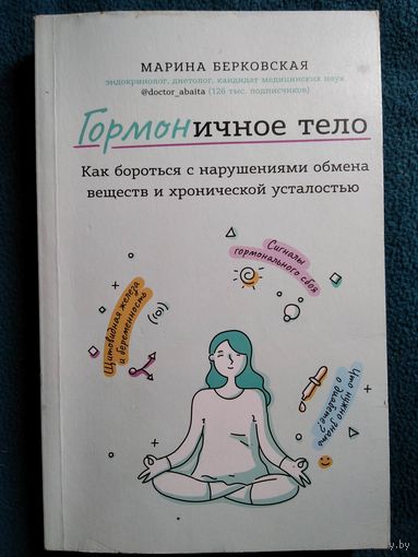 Марина Берковская ГОРМОНичное тело