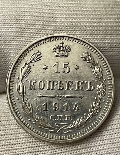 15 копеек 1914 года без МЦ.Состояние!