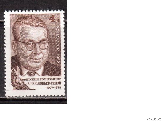 СССР-1982, (Заг.5217) ** , В.Соловьев -Седой
