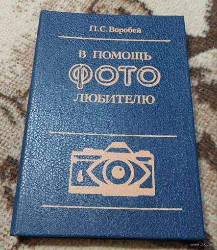 В помощь Фотолюбителю. П.С. Воробей. Минск Полымя 1993 года.