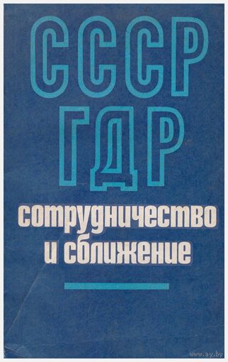 СССР-ГДР Сотрудничество и сближение