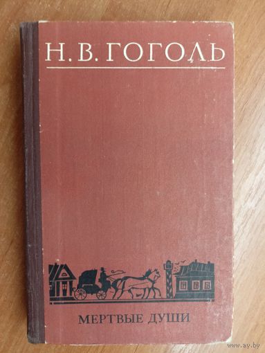 Николай Гоголь "Мертвые души"