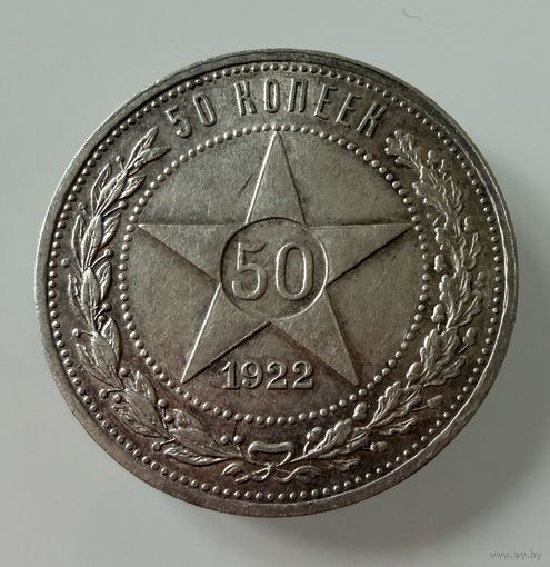 Полтинник 1922 г. ( А Г ).  РСФСР.  Люкс. Патина. Кладовой. РЕДКИЙ.  СЕРЕБРО.