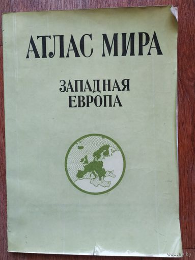 Атлас мира.Западная Европа.