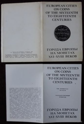 Комплект из 16 открыток (полный) Города Европы на монетах XVI-XVIII веков