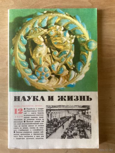 НАУКА И ЖИЗНЬ.12,1979