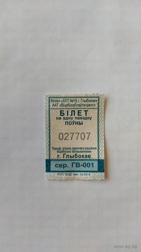 Билет на одну поездку. Серия ГВ-001 г.Глубокое 2024г.