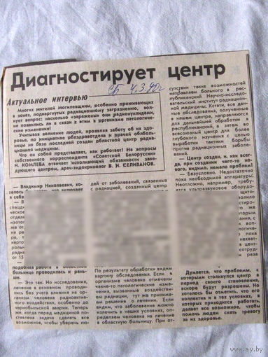 25-34 П4 2-071 Газета Советская Белоруссия 04-03-1990 Вырезка Диагностирует центр ЧАЭС Чернобыль Чернобыльская АЭС