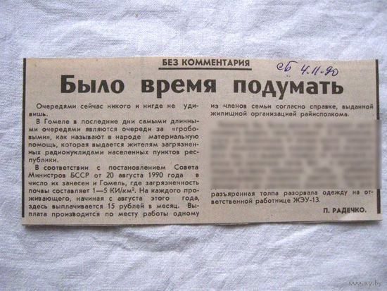 25-34 П4 1-016 Газета Советская Белоруссия 04-11-1990 Вырезка Было время подумать ЧАЭС Чернобыль Чернобыльская АЭС