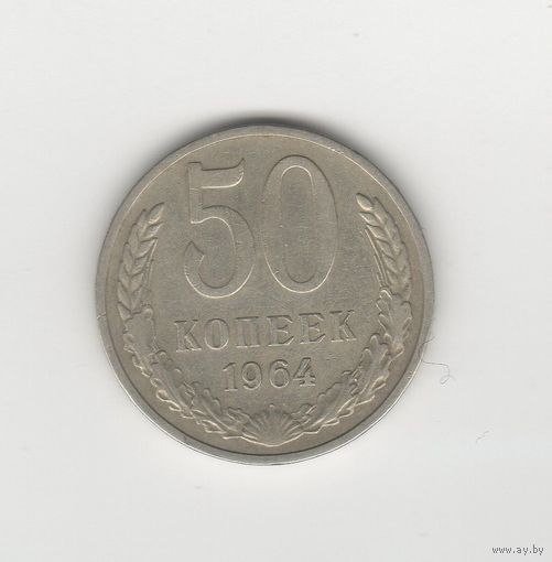 50 копеек СССР 1964 Лот 8289