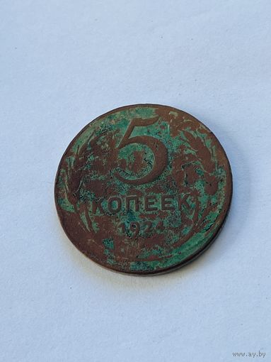 5 копеек 1924