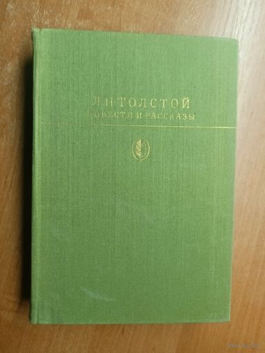 Лев Толстой "Повести и рассказы" из серии "Библиотека классики"