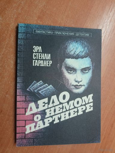 Эрл Стенли Гарднер "Дело о немом партнере"