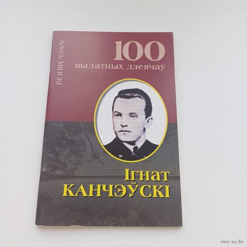 Ігнат Канчэўскі.  Псеўданім Ігнат Абдзіраловіч.