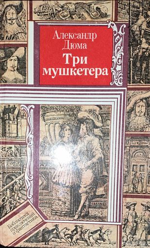 ТРИ МУШКЕТЁРА.  ВЕЧНЫЙ ДЮМА