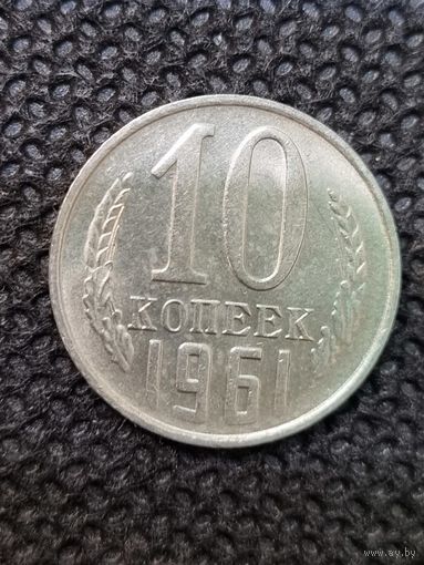 10 копеек 1961