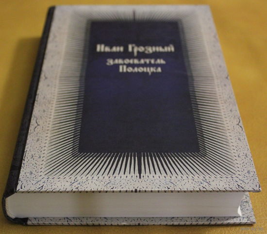 МЕТРЫКА ВКЛ МЕТРИКА ВЕЛИКОГО КНЯЖЕСТВА ЛИТОВСКОГО. КНИГА 573 "Иван Грозный завоеватель Полоцка" (НОВЫЕ ДОКУМЕНТЫ ПО ИСТОРИИ ЛИВОНСКОЙ ВОЙНЫ) Метрыка Вялікага Княства Літоўскага