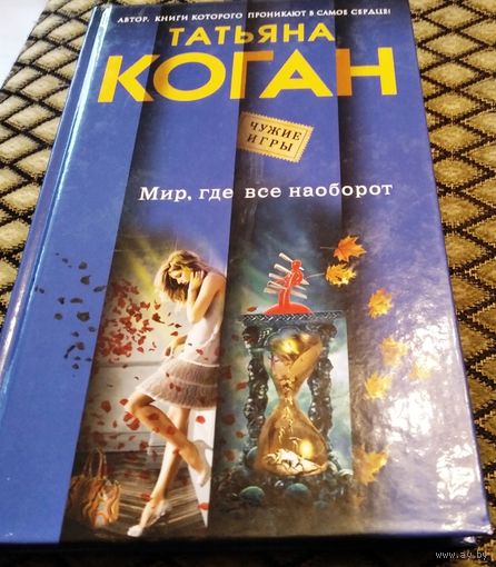 МИР, ГДЕ ВСЁ НАОБОРОТ / Татьяна Коган