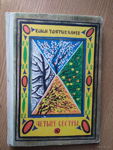 К.Тангрыкулиев"Четыре сестры"\026