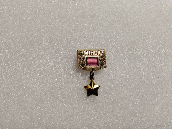 Минск Город Герой