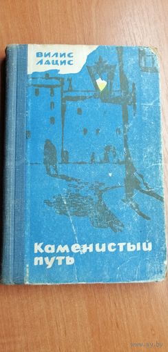 Вилис Лацис "Каменистый путь"