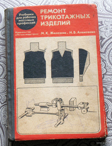 М.К.Железняк, Н.Б.Алексеева Ремонт трикотажных изделий.