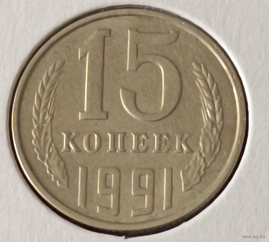 СССР. 15 копеек 1991 года. Л. (*).