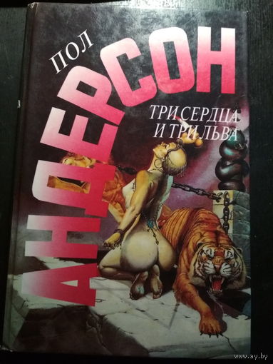Три сердца и три льва. Пол Андерсон.