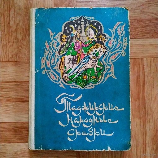 Таджикские народные сказки