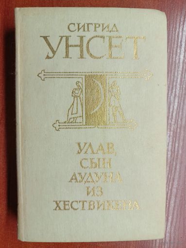 Сигрид Унсет "Улав, сын Аудуна из Хествикена"