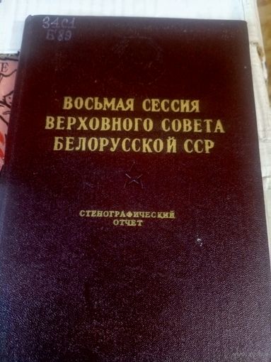 Восьмая сесия верховного совета БССР\027