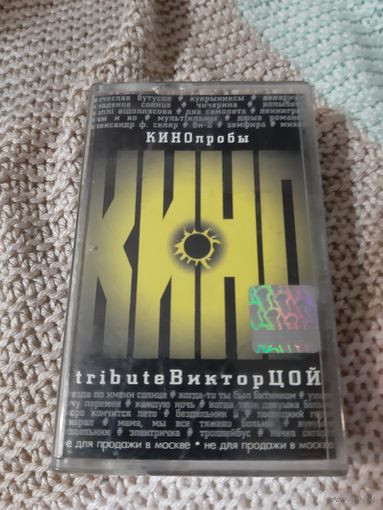Кассета  Кинопробы tribute Bиктор Цой.