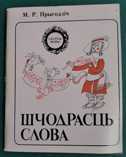 М. Р. Прыгодзіч. Шчодрасць слова. Серыя: Скарбы мовы.