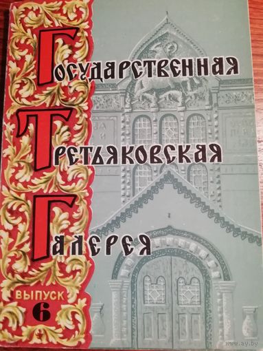 Государственная Третьяковская галерея. Выпуск 6. 12 открыток.