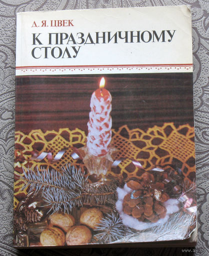 Д.Я.Цвек К праздничному столу.