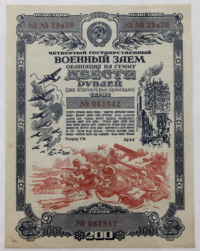 Облигация на сумму 200 рублей 1945 год  Четвертый государственный военный  заём без перегибов