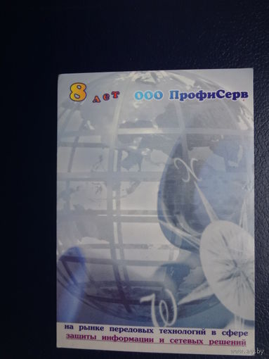 Календарик 2002 г. 8 лет ООО ПрофиСерв.