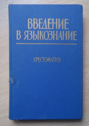 Введение в языкознание, 1984
