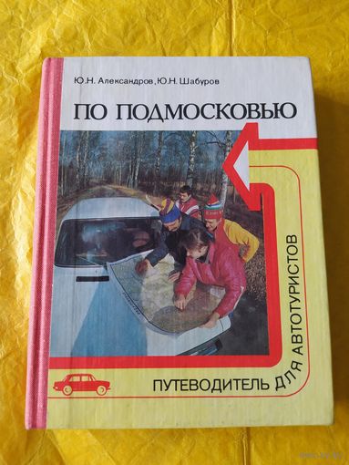 По Подмосковью