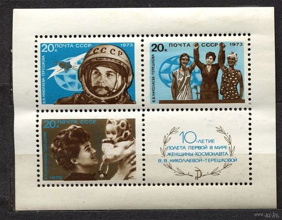 10-летие полета Терешковой. 1973. Самостоятельный блок. Чистый