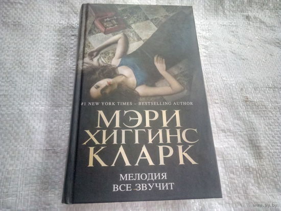 Книга МЕЛОДИЯ ВСЕ ЗВУЧИТ.